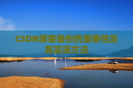 CSDN博客备份的重要性及其实现方法